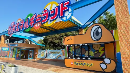 白浜エネルギーランド