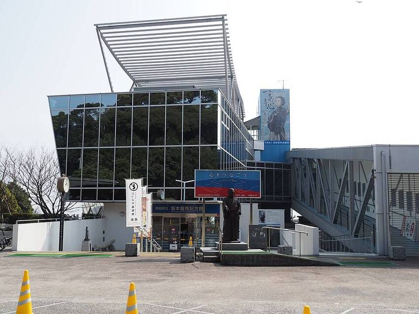 高知県立坂本龍馬記念館