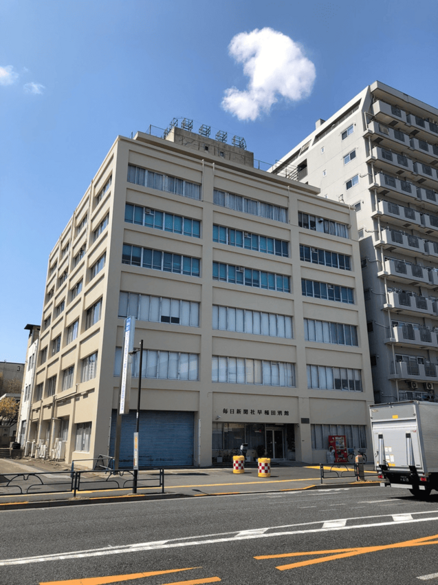 毎日新聞社 早稲田別館